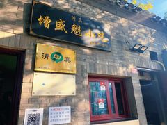 门面-增盛魁小吃店