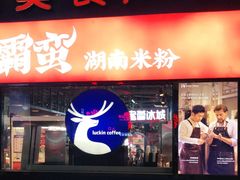 门面-瑞幸咖啡(东直门枢纽店)