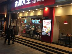 门面-永和大王(香缤店)