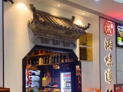 -湘味淳(千禧街店)