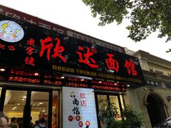 -欣达面馆(天桥支路店)