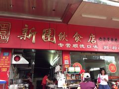 门面-新园饮食店(香洲总店)
