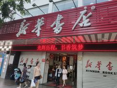 -新华书店(解放路店)