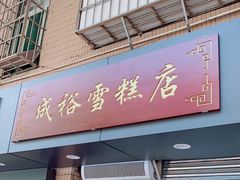 门面-成裕雪糕店(士多店)