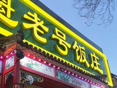 -白魁老号饭庄(安内店)