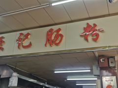 -源记肠粉(华贵路店)