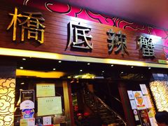 -桥底辣蟹(谢斐道店)