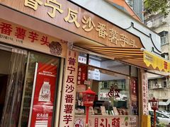 -普宁反沙番薯芋头