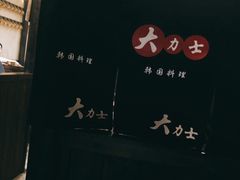 -韩国料理大力士(屏风街店)