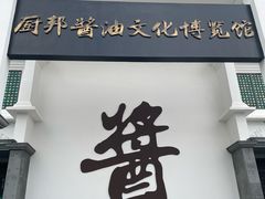 -厨邦酱油文化博览馆