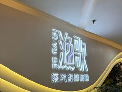 -一方渔歌蒸汽海鲜自助(文化路万达广场店)