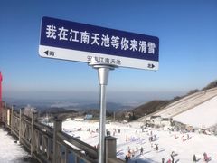 -江南天池