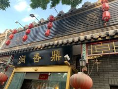 门面-鼎香润(德胜门内店)