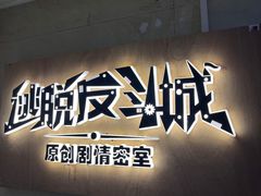 -解个谜沉浸剧情密室(天河店)