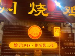 门面-弓虽昌焖烧鸡(大竹林店)
