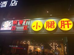 门面-钢管厂五区小郡肝串串香(南山店)