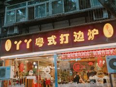 -丫丫汤膳打边炉(宏府408坊店)