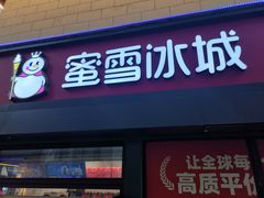 门面-蜜雪冰城(欧亚商都店)