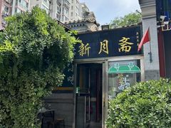 -新月斋(豆瓣胡同店)
