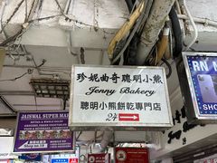 -珍妮曲奇聪明小熊(尖沙咀店)