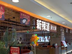 -新辣道鱼火锅(国瑞城店)