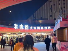 -老虎滩大连海鲜烧烤(水游城店)