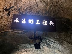 -816工程景区
