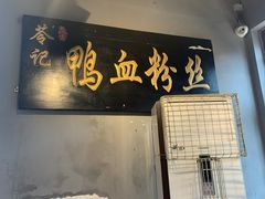 门面-苓记南京鸭血粉丝.皮肚面(县东巷店)
