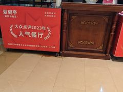 -爱碗亭·鲜炒湖南菜(壹城中心店)