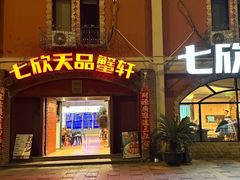 -七欣天香辣蟹火锅(苏州塔园路店)