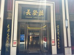 -德发长饺子·非遗(钟楼店)