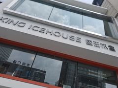 门面-国王冰室·奥林匹斯店(联想科技城店)