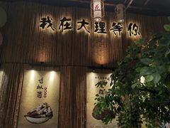 -大理董·董家小厨野生菌火锅(古城旗舰店)