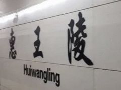 -惠王陵(地铁站)