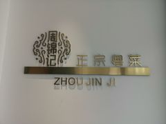 -周锦记广式餐厅(格林生活坊2期店)