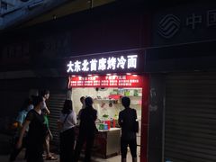 门面-大东北首席烤冷面(常兴路店)