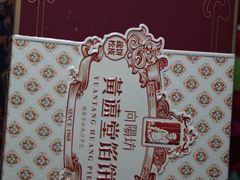 -黄远堂凤梨酥·伴手礼(中山路六店)
