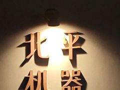 -北平机器Peiping Machine(方家店)
