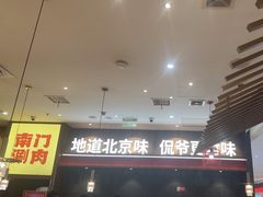 -侃爷南门铜锅涮肉