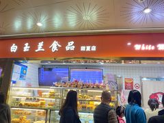 -阮大兴糕团(日月光中心店)