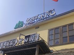 -后湖小院·乡野田园菜