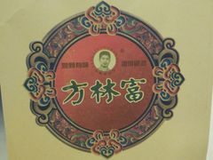-方林富炒货店(武林路店)