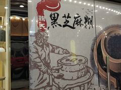 门面-鞠氏黑芝麻糊(水塔店)