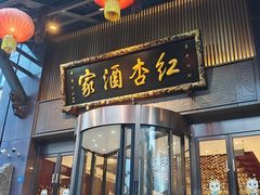 -红杏酒家·地道川菜(一品天下店)