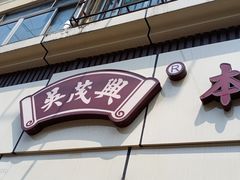 门面-吴茂兴本帮面(百色路店)