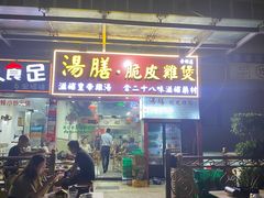 -汤膳·脆皮爽鸡煲(景诚园综合楼店)