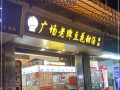 门面-张钦德·广场老牌豆花甜汤(总店)
