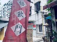 -悟饮门市景店