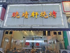 -晓靖轩烧烤(沙河风情店)