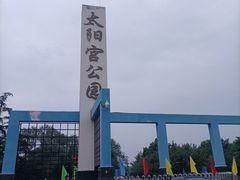 -太阳宫公园